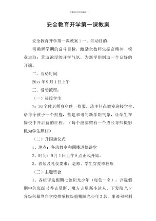 安全教育开学第一课教案