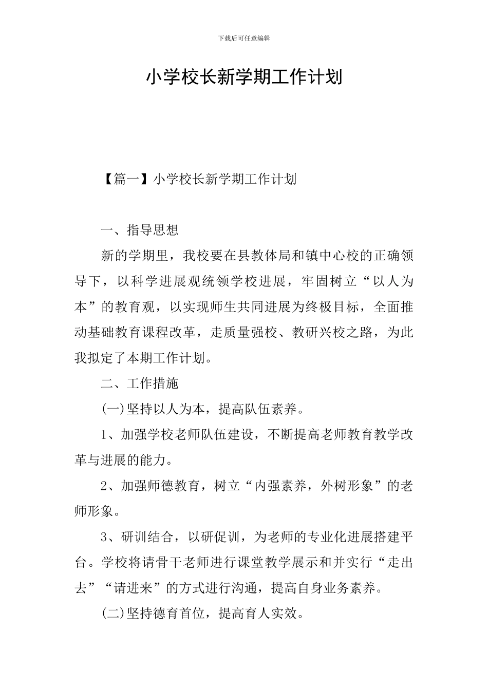 小学校长新学期工作计划_第1页