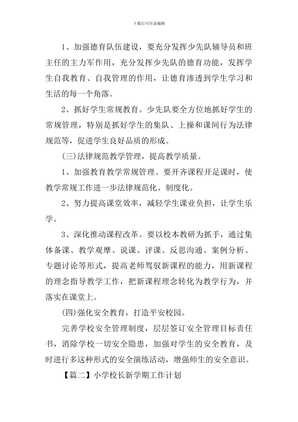 小学校长新学期工作计划_第2页