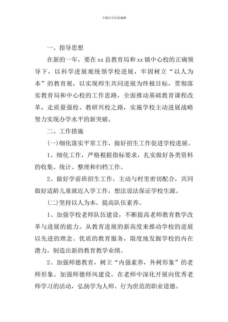 小学校长新学期工作计划_第3页