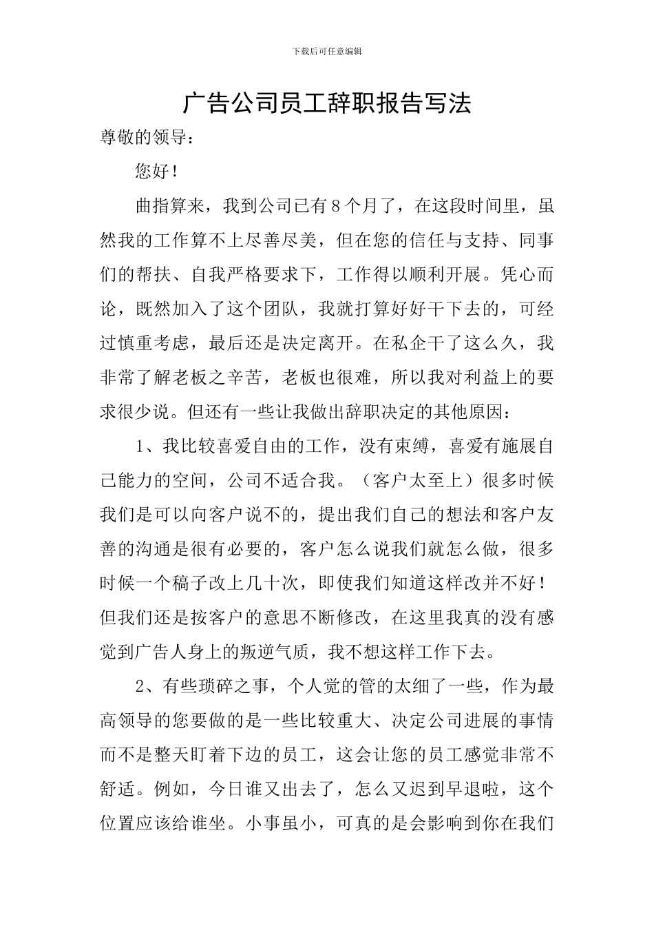 广告公司员工辞职报告写法_第1页