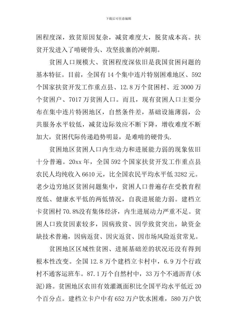 2024年乡镇帮扶扶贫工作会议领导发言_第3页