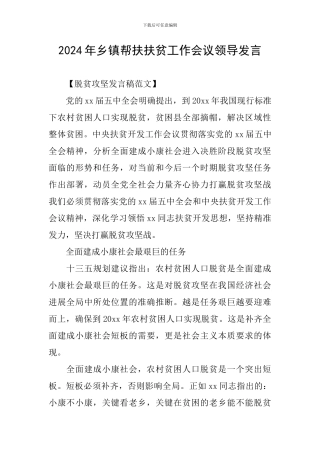 2024年乡镇帮扶扶贫工作会议领导发言