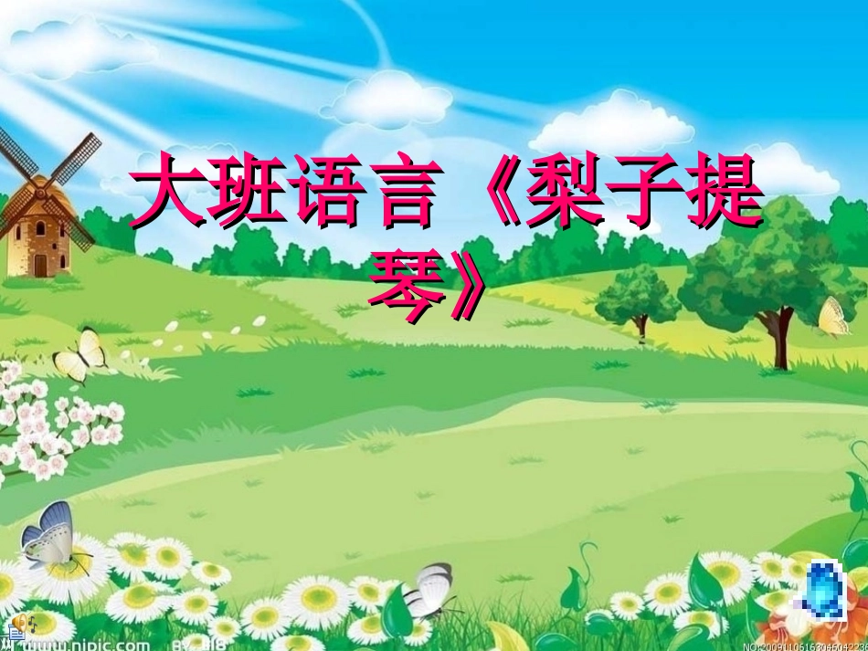大班语言《梨子提琴》_第1页