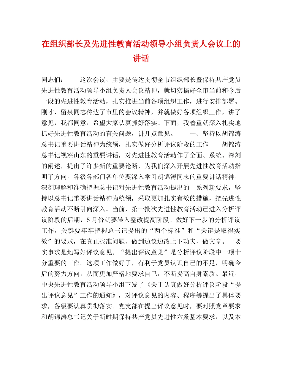 在组织部长及先进性教育活动领导小组负责人会议上的讲话 _第1页