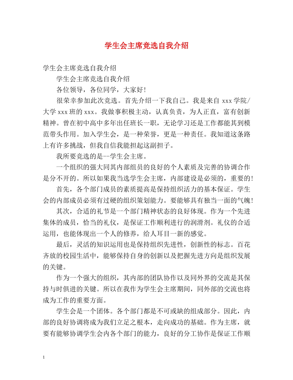 学生会主席竞选自我介绍2 _第1页