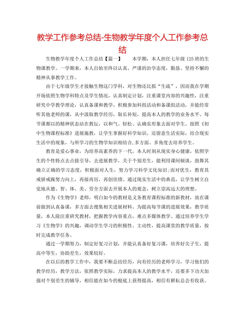 教学工作参考总结-生物教学年度个人工作参考总结 _第1页