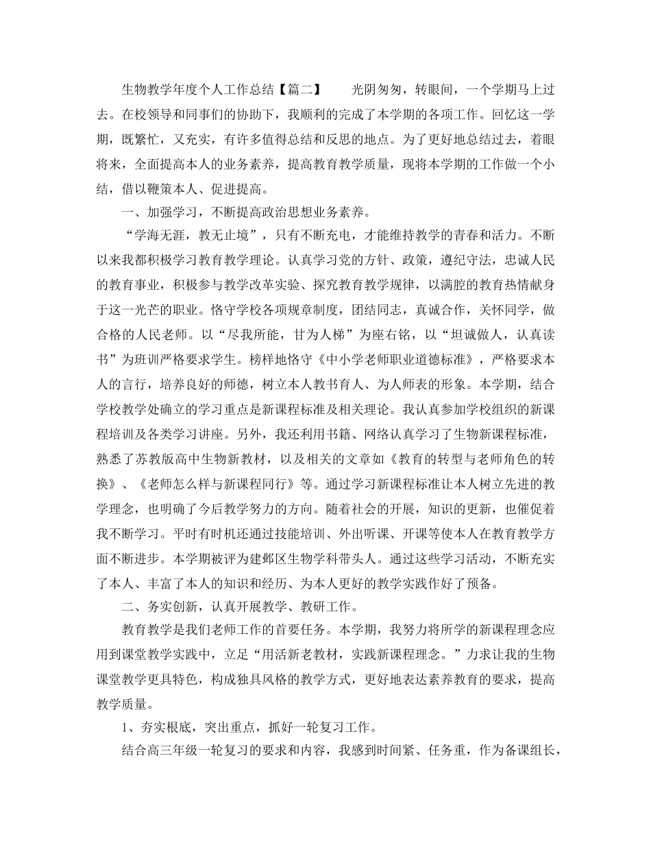 教学工作参考总结-生物教学年度个人工作参考总结 _第2页