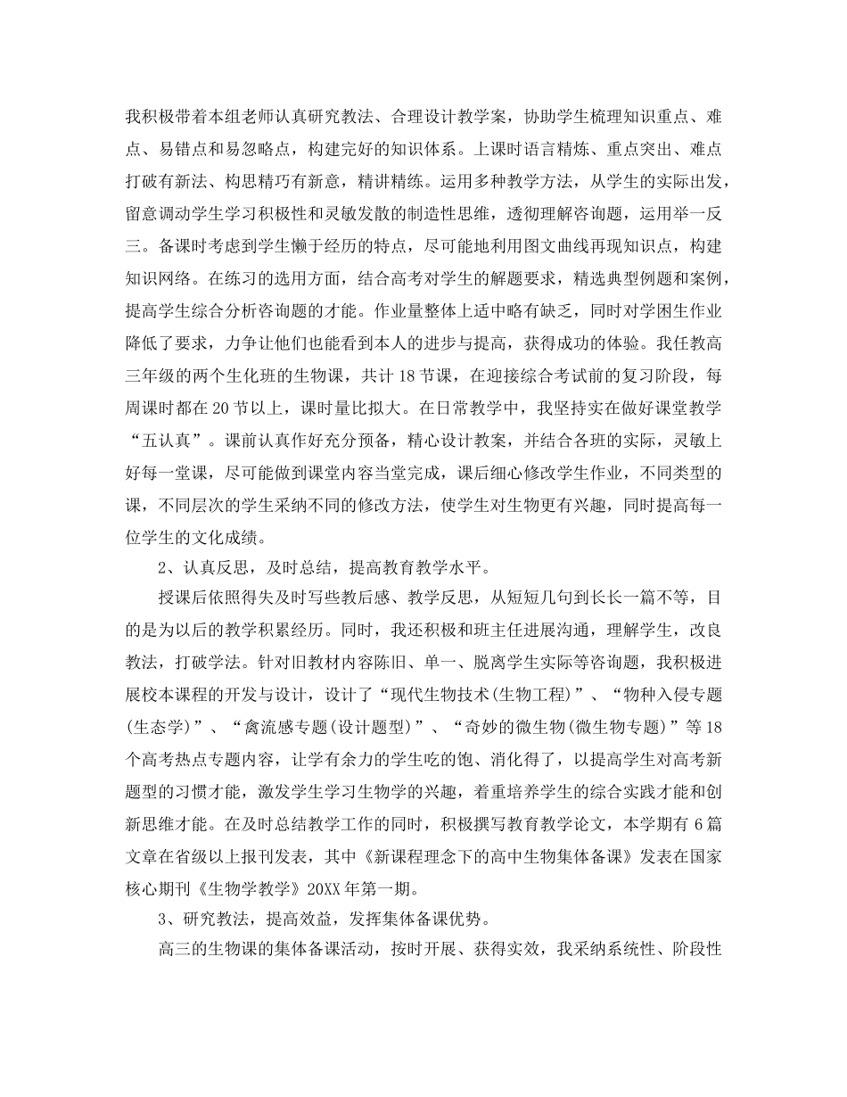 教学工作参考总结-生物教学年度个人工作参考总结 _第3页