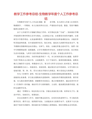 教学工作参考总结-生物教学年度个人工作参考总结 