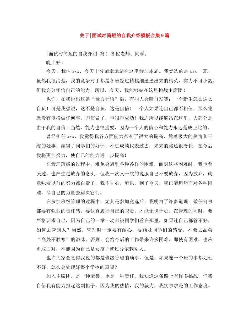 关于-面试时简短的自我介绍模板合集9篇 _第1页