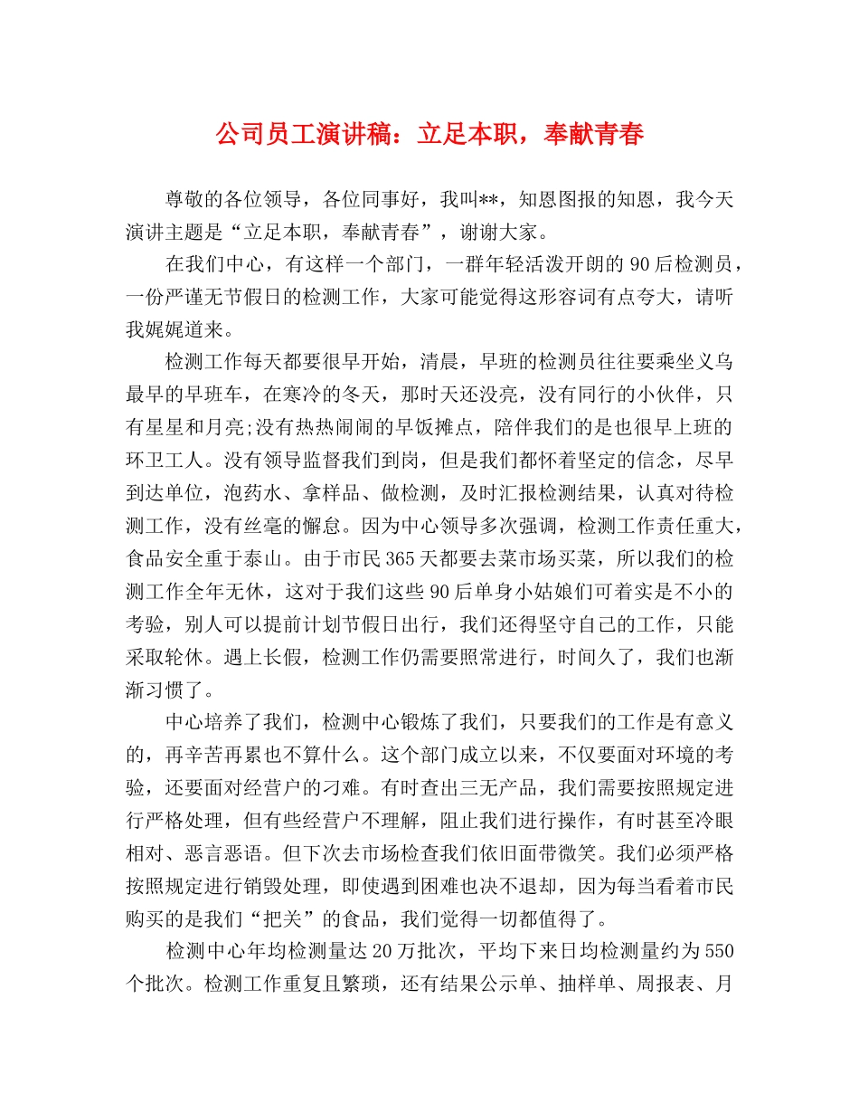 公司员工演讲稿立足本职，奉献青春 _第1页