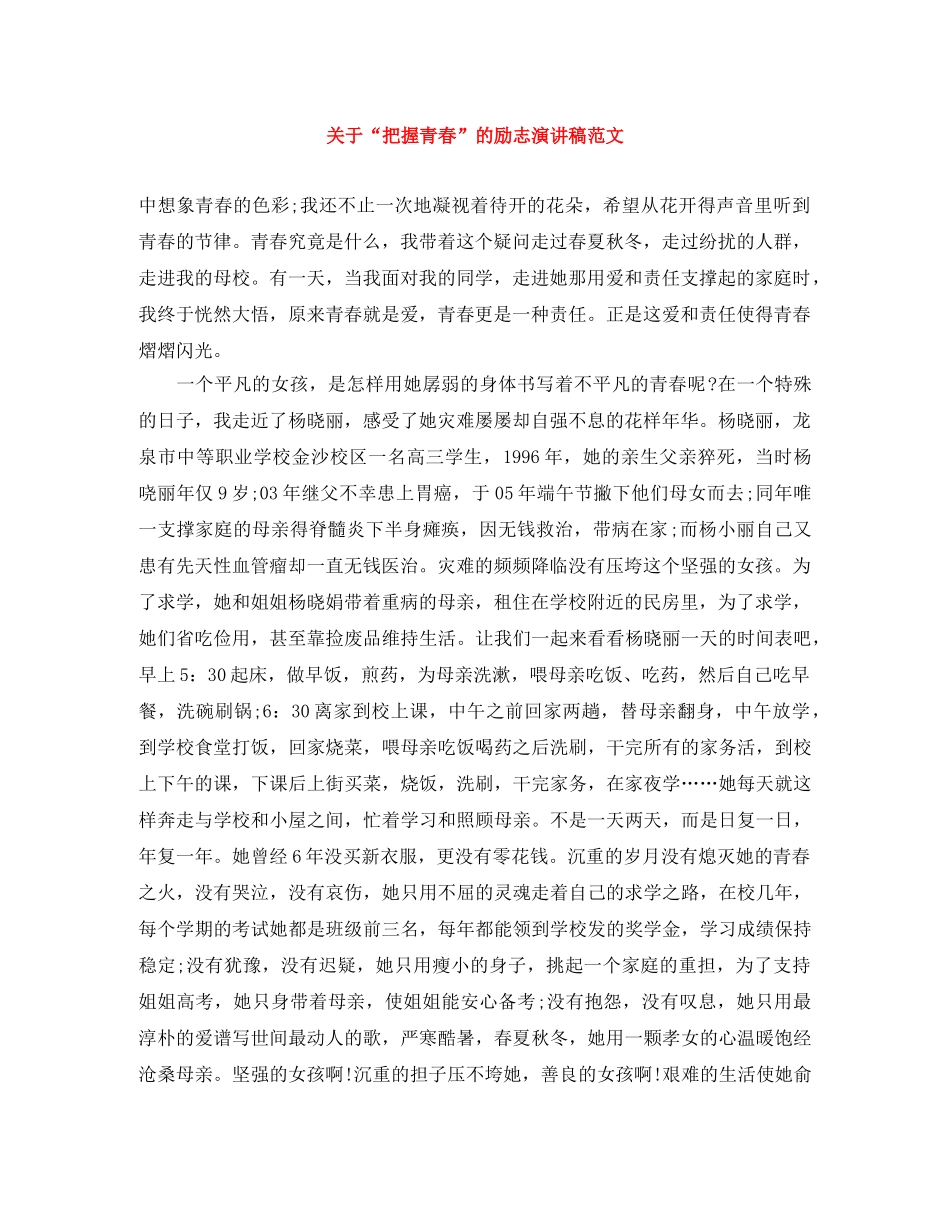 关于“把握青春”的励志演讲稿范文 _第1页