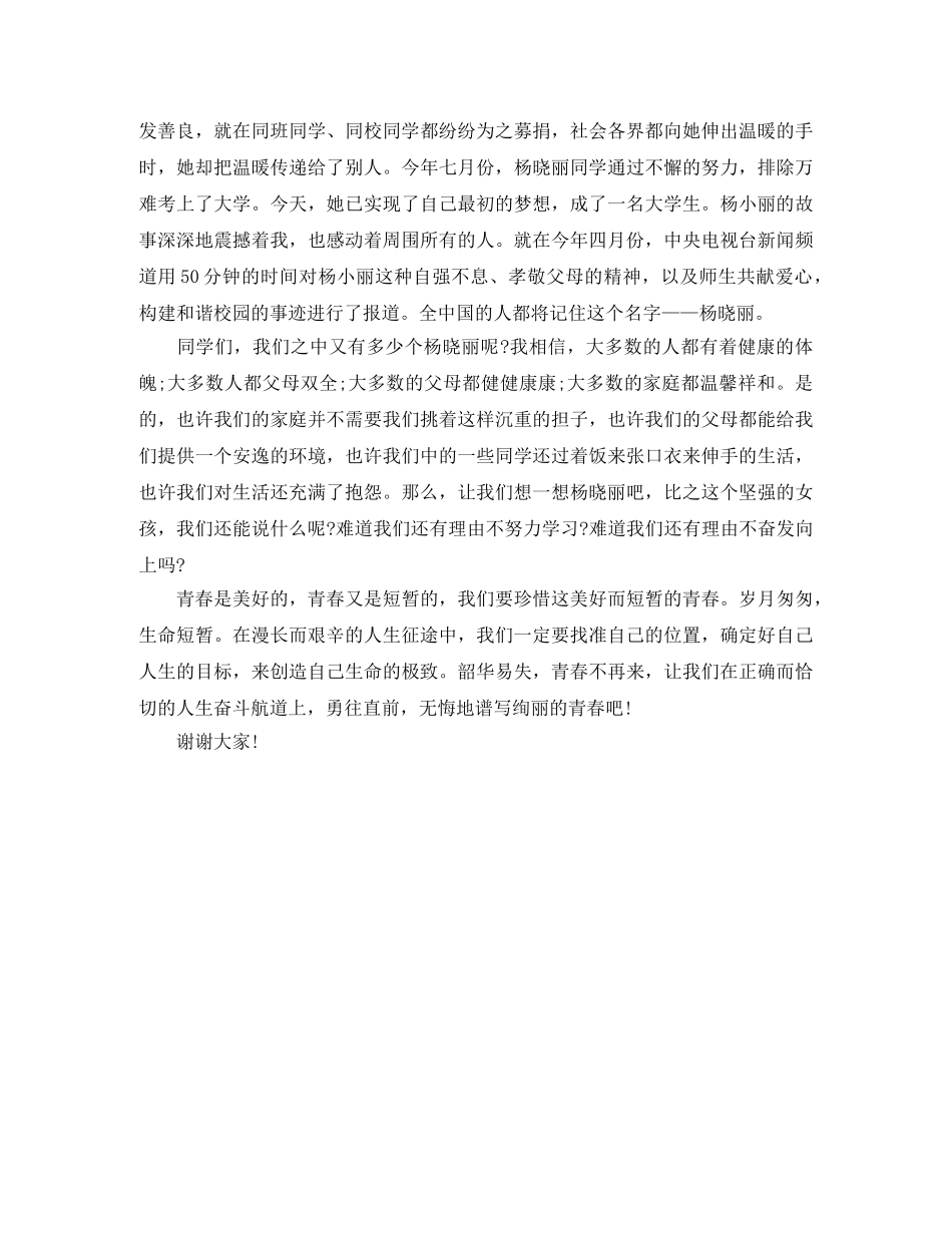 关于“把握青春”的励志演讲稿范文 _第2页