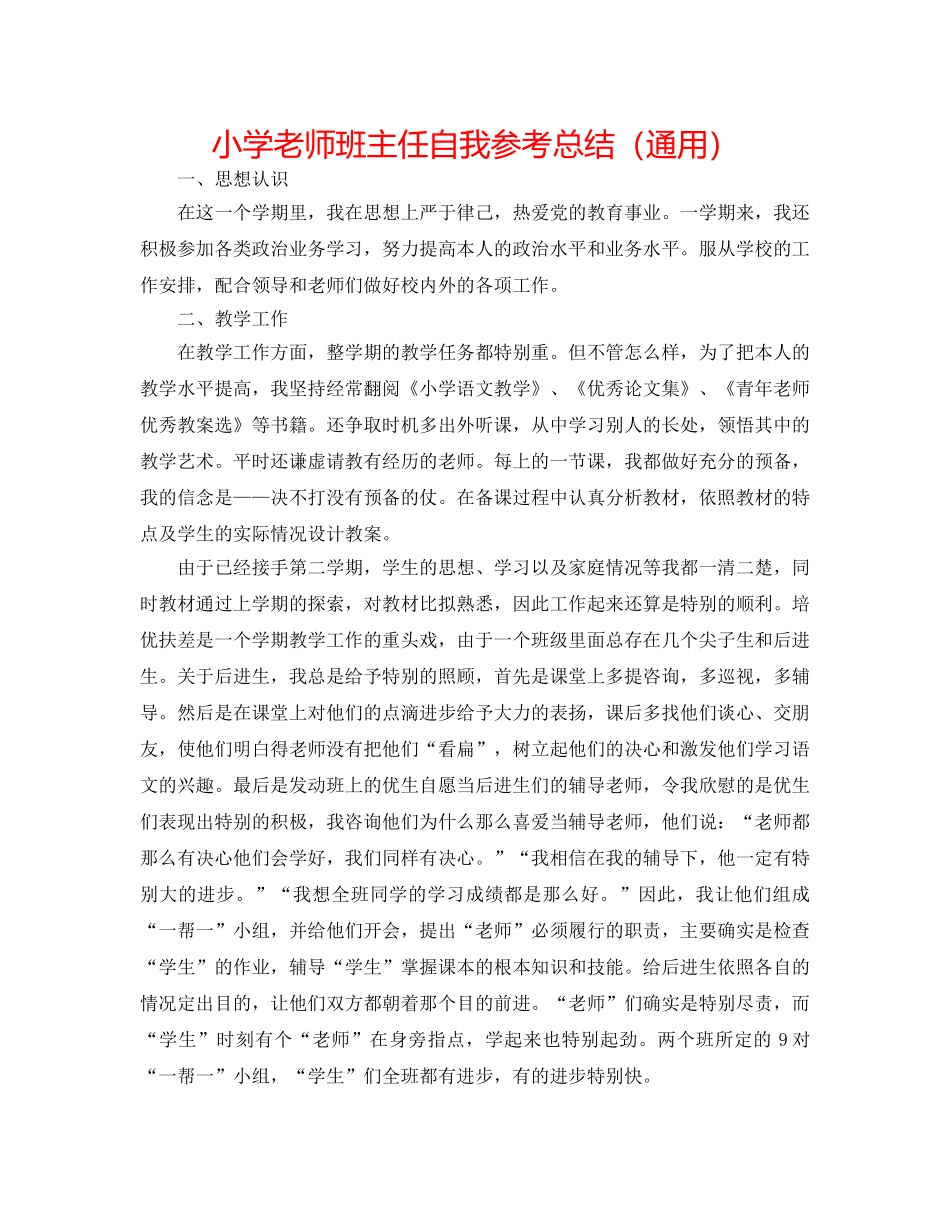 小学教师班主任自我参考总结（通用） _第1页
