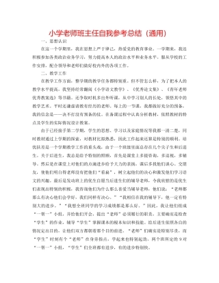 小学教师班主任自我参考总结（通用） 