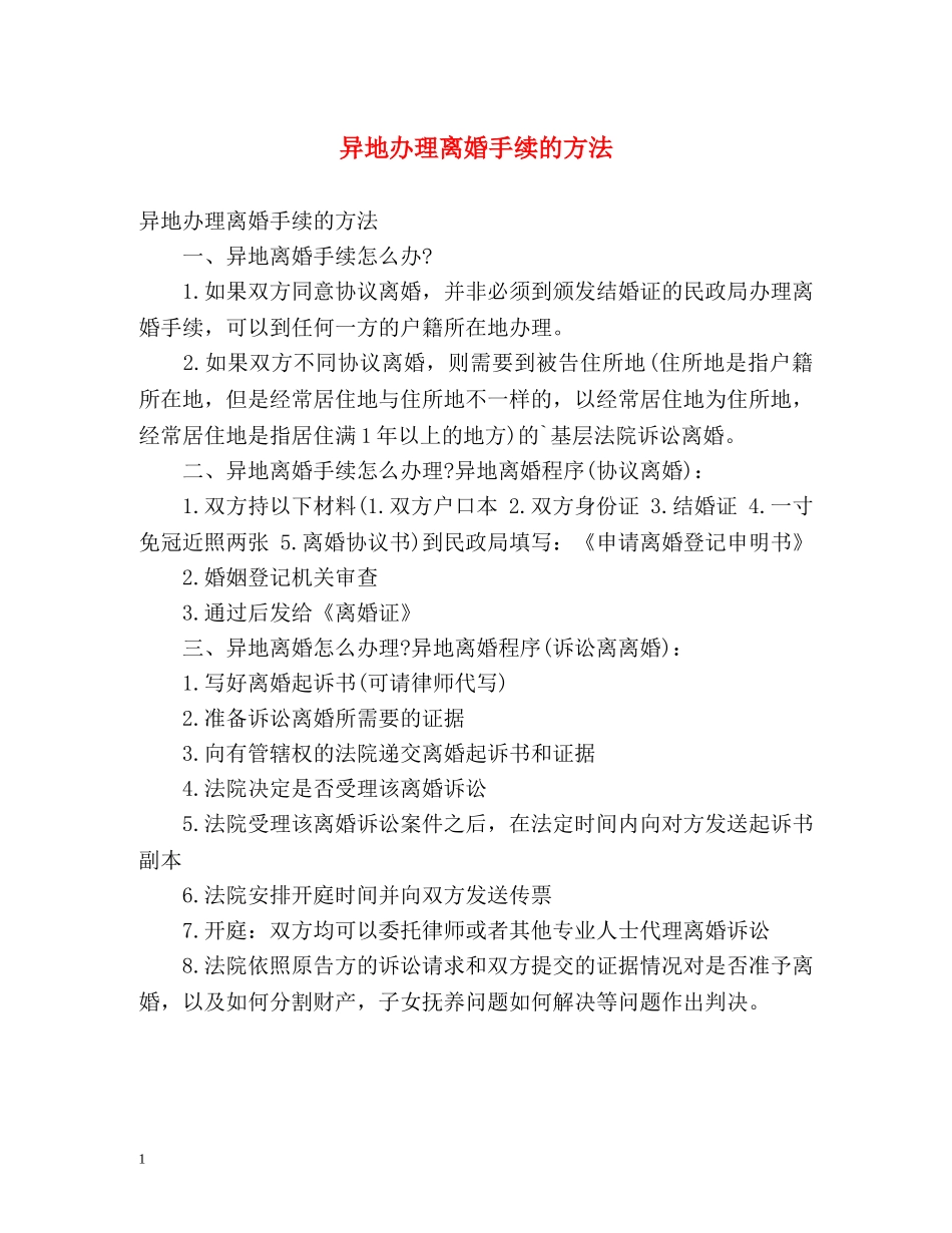 异地办理离婚手续的方法 _第1页