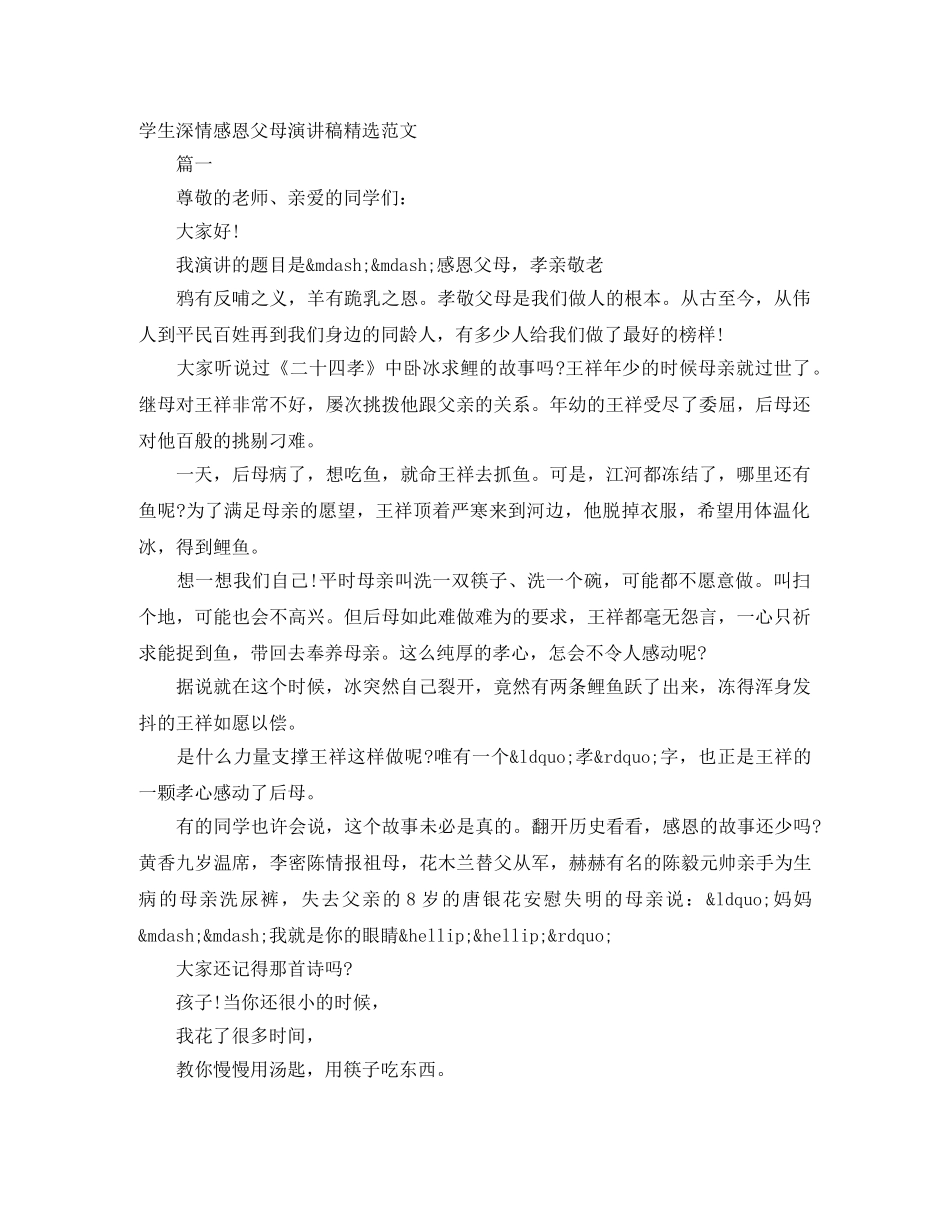 学生深情感恩父母演讲稿精选范文 _第1页