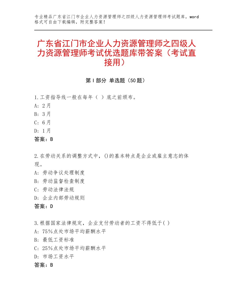 广东省江门市企业人力资源管理师之四级人力资源管理师考试优选题库带答案（考试直接用）_第1页