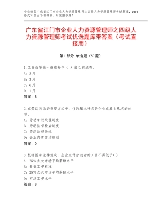 广东省江门市企业人力资源管理师之四级人力资源管理师考试优选题库带答案（考试直接用）