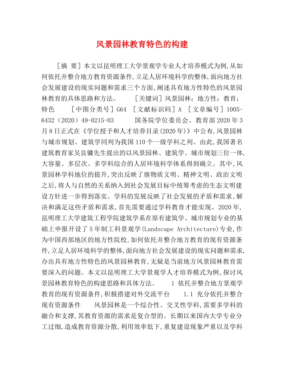 风景园林教育特色的构建 _第1页