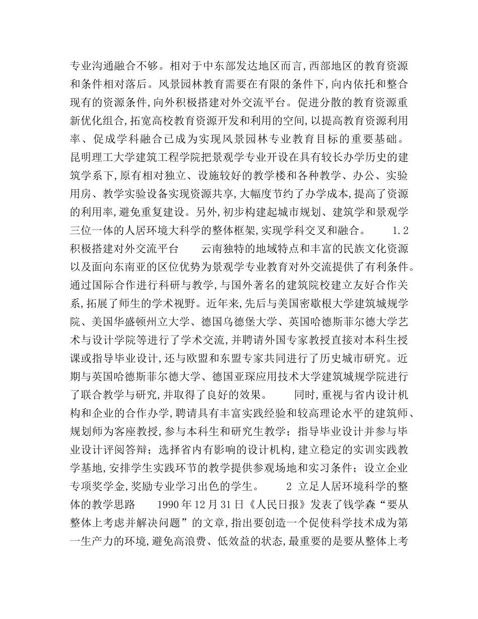 风景园林教育特色的构建 _第2页