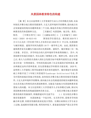 风景园林教育特色的构建 