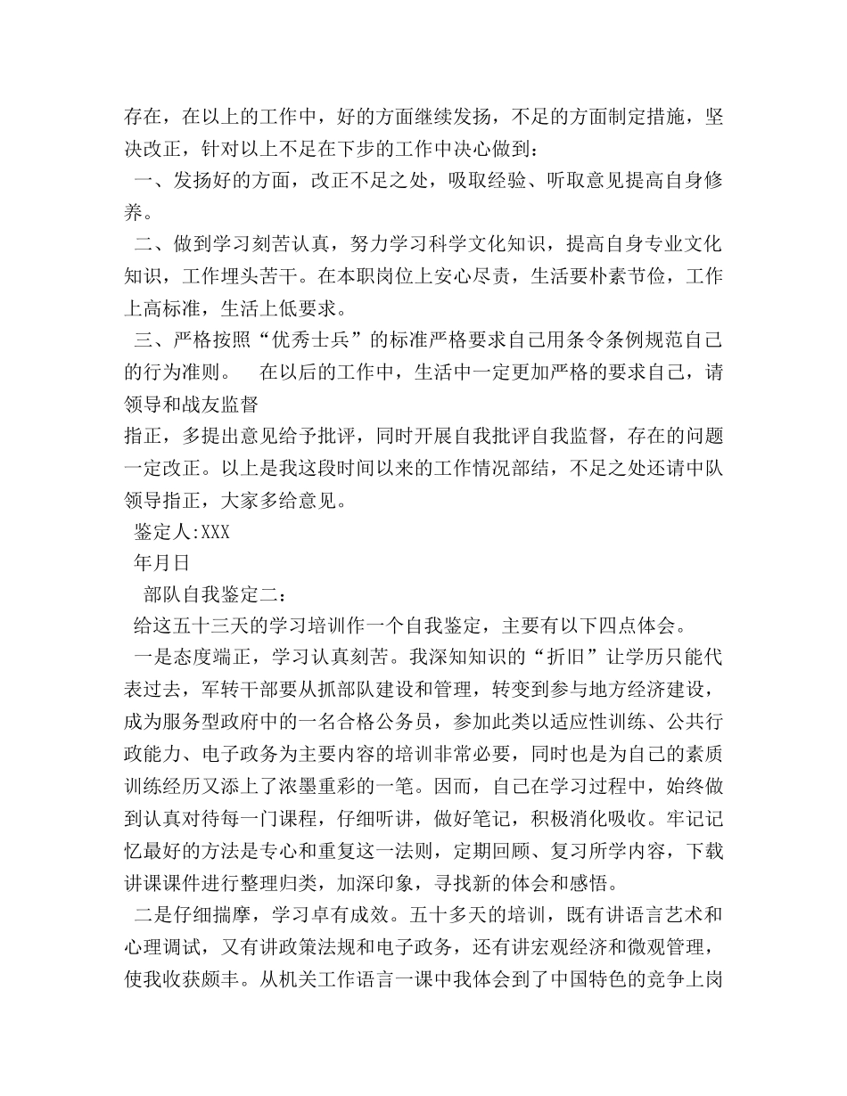 突出表现及自我评价部队200字 _第2页