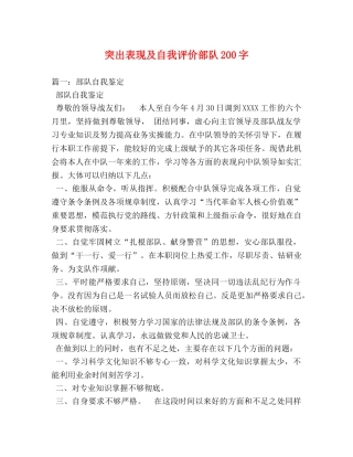突出表现及自我评价部队200字 