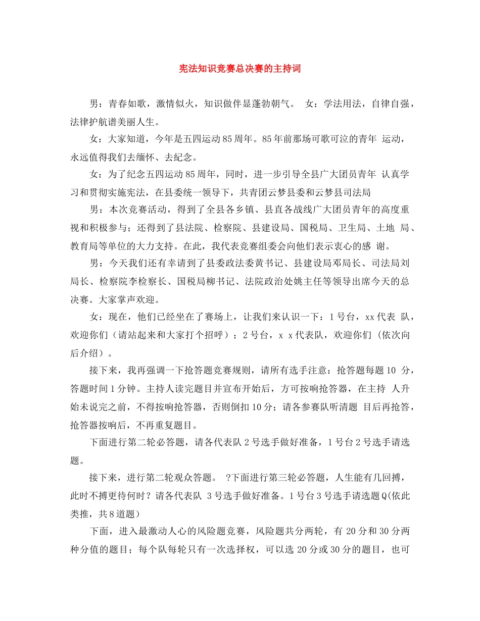 宪法知识竞赛总决赛的主持词 _第1页