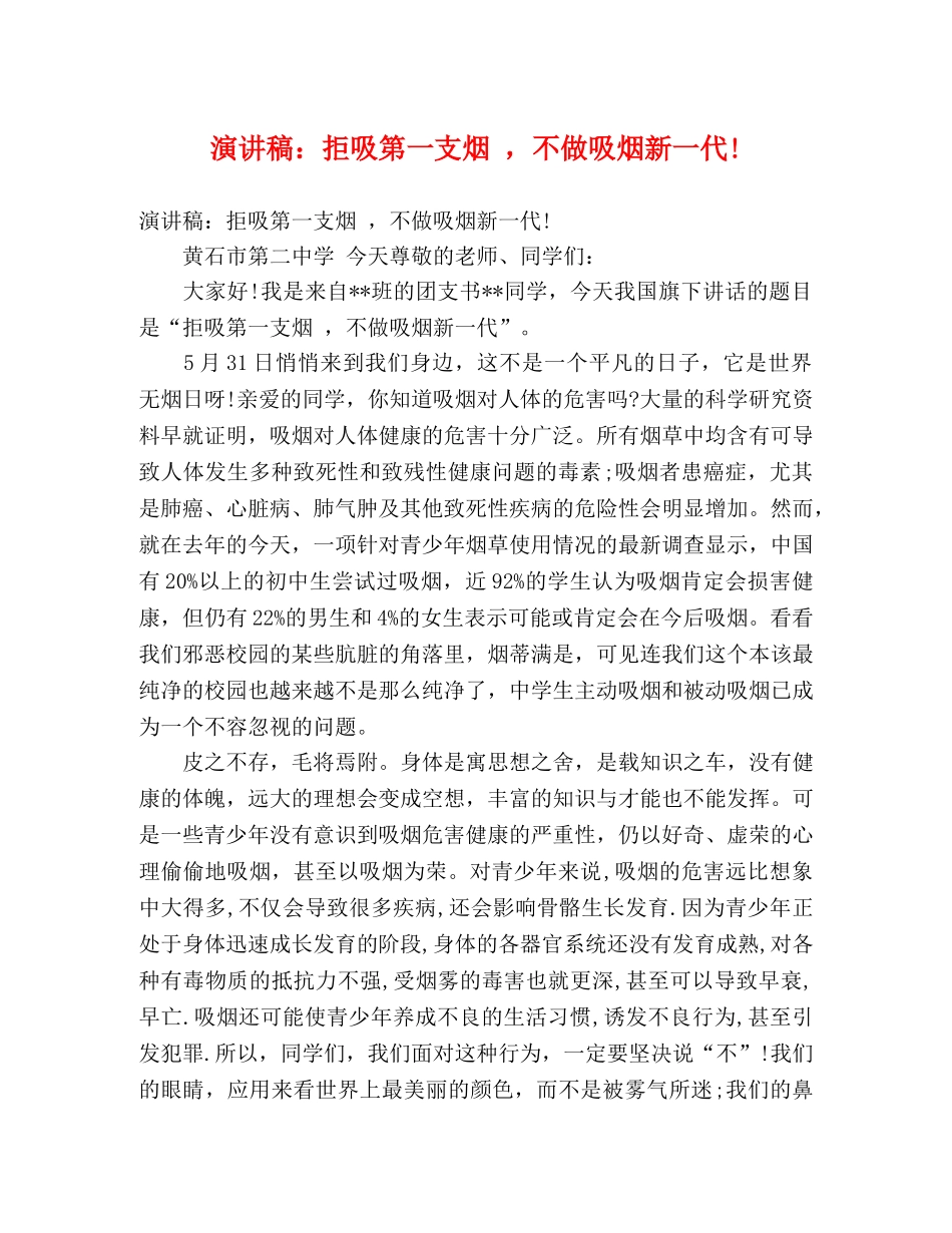 演讲稿拒吸第一支烟 ，不做吸烟新一代! _第1页