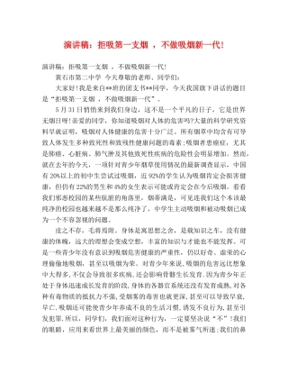 演讲稿拒吸第一支烟 ，不做吸烟新一代! 