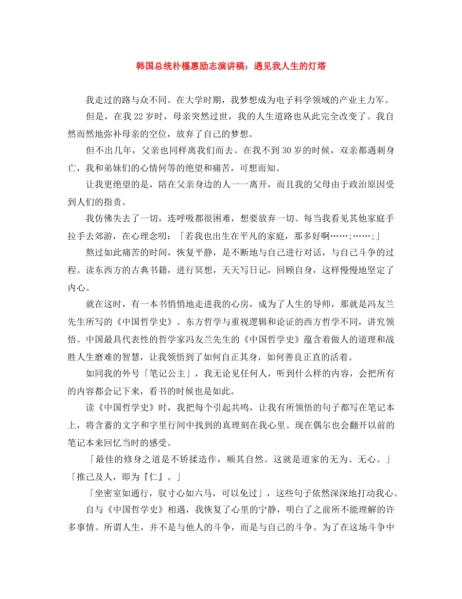 韩国总统朴槿惠励志演讲稿遇见我人生的灯塔 _第1页