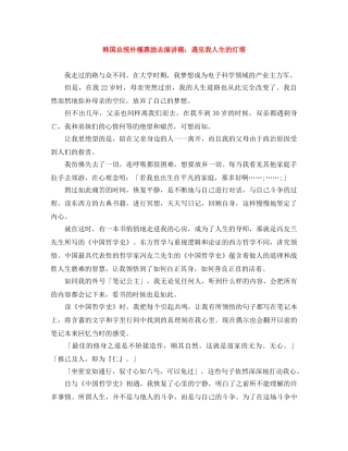韩国总统朴槿惠励志演讲稿遇见我人生的灯塔 