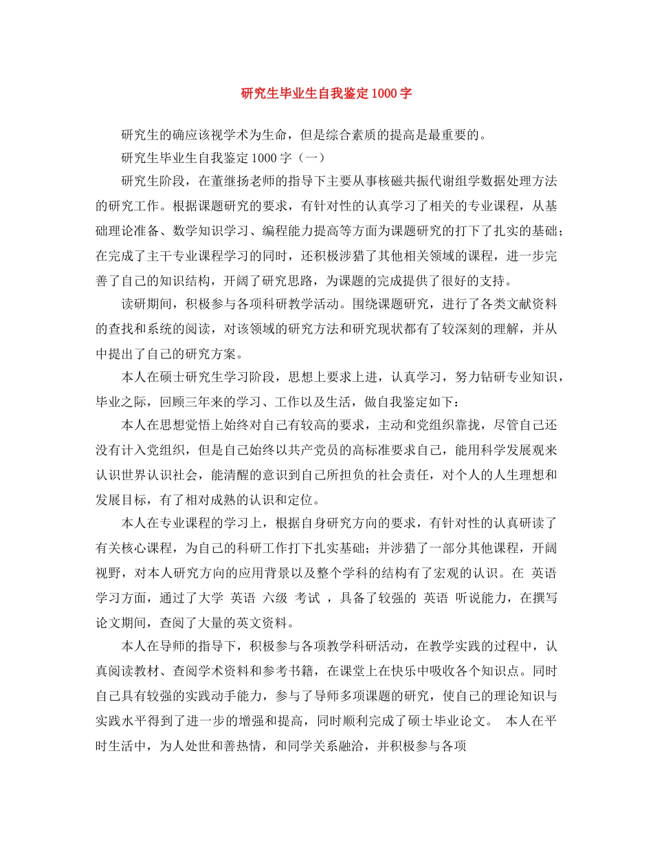 研究生毕业生自我鉴定1000字 _第1页