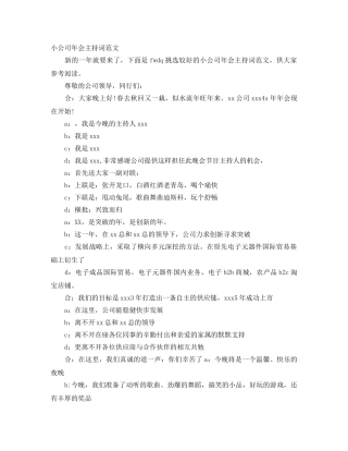 小公司年会主持词范文 