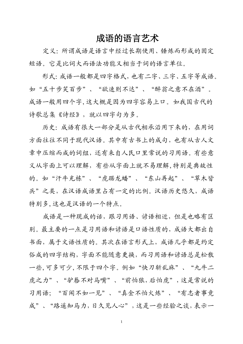 成语的语言艺术_第1页