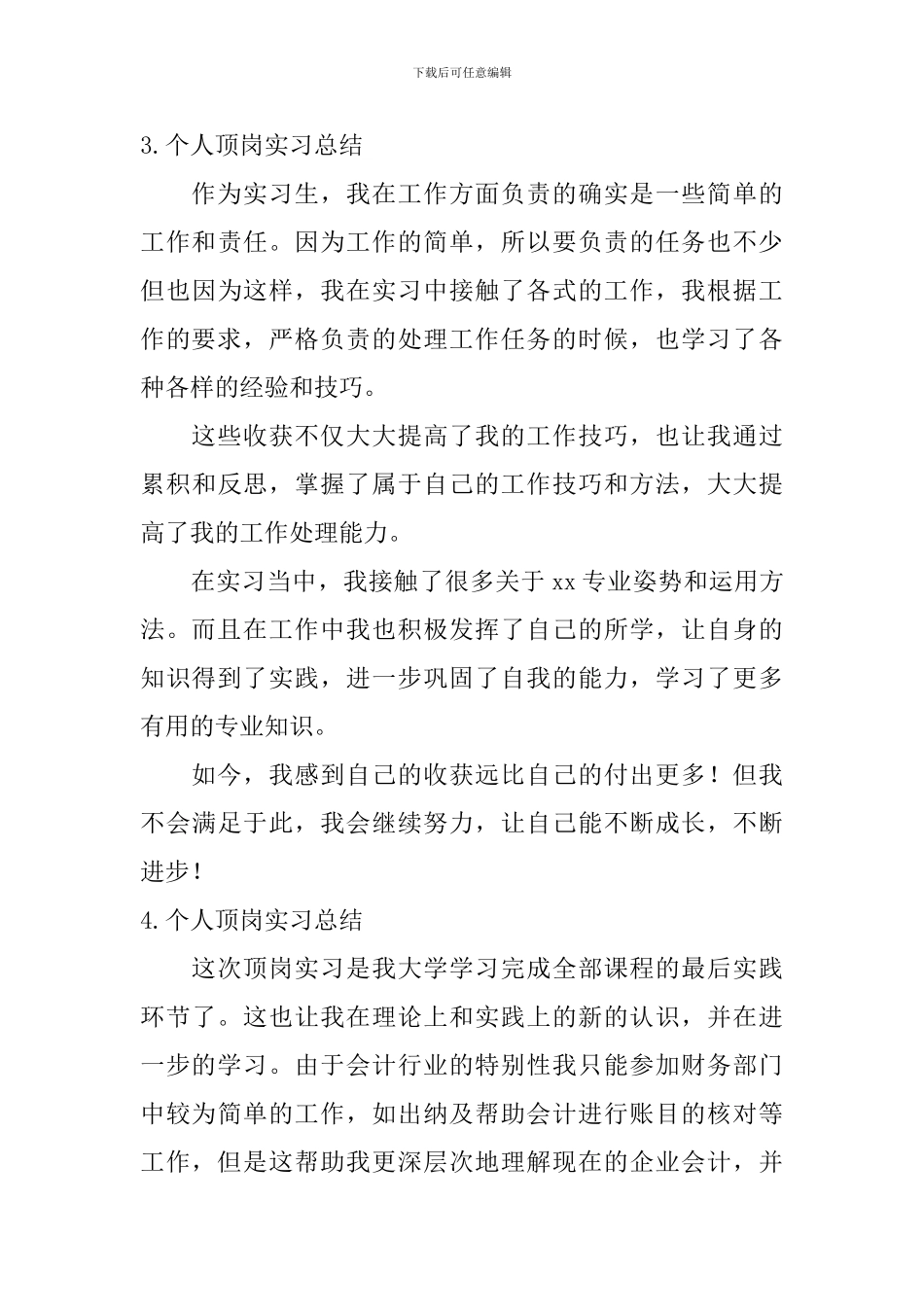 个人顶岗实习总结_第3页