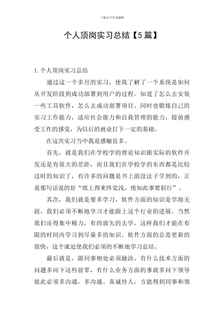 个人顶岗实习总结