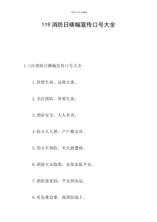 119消防日横幅宣传口号大全