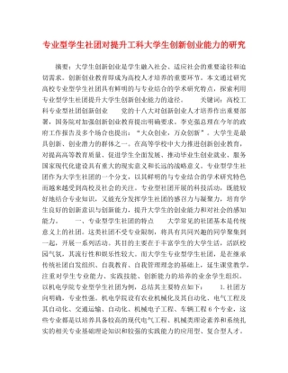专业型学生社团对提升工科大学生创新创业能力的研究 