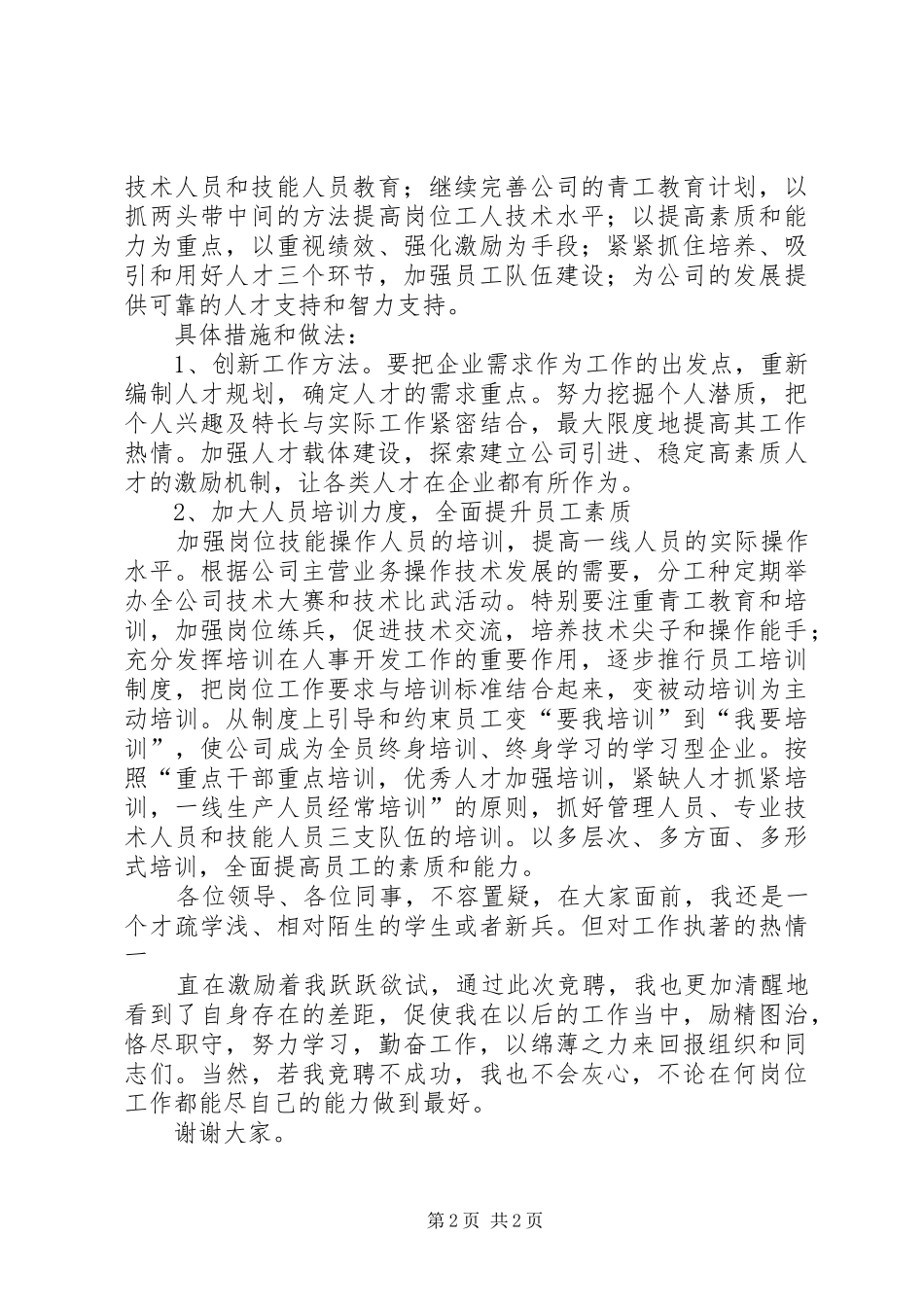 技术培训岗位竞聘的演讲稿范文_第2页