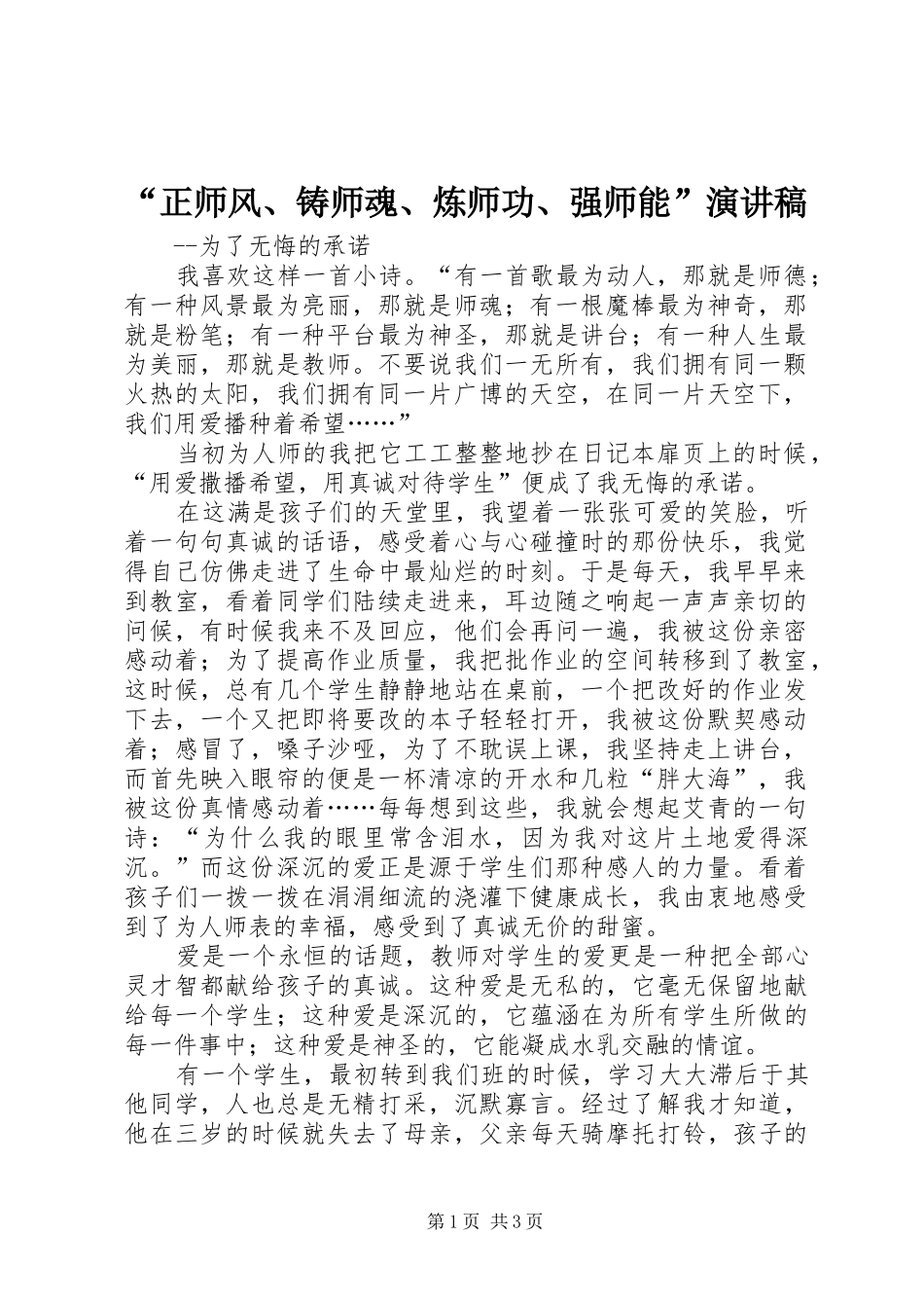 “正师风、铸师魂、炼师功、强师能”演讲_第1页