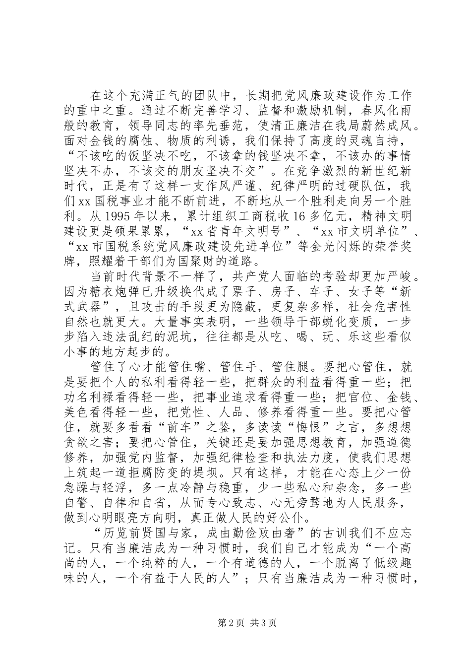 独家原创-税务局廉洁演讲稿范文_第2页
