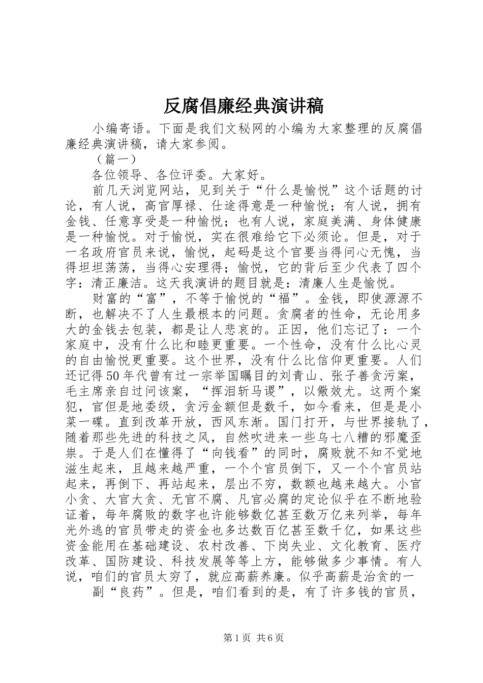 反腐倡廉经典演讲稿范文_第1页