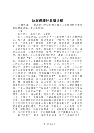 反腐倡廉经典演讲稿范文