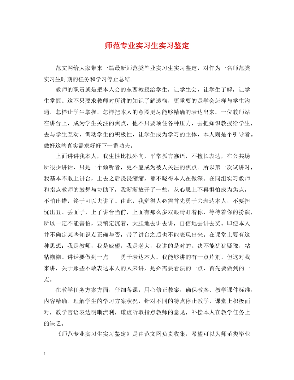师范专业实习生实习鉴定 _第1页