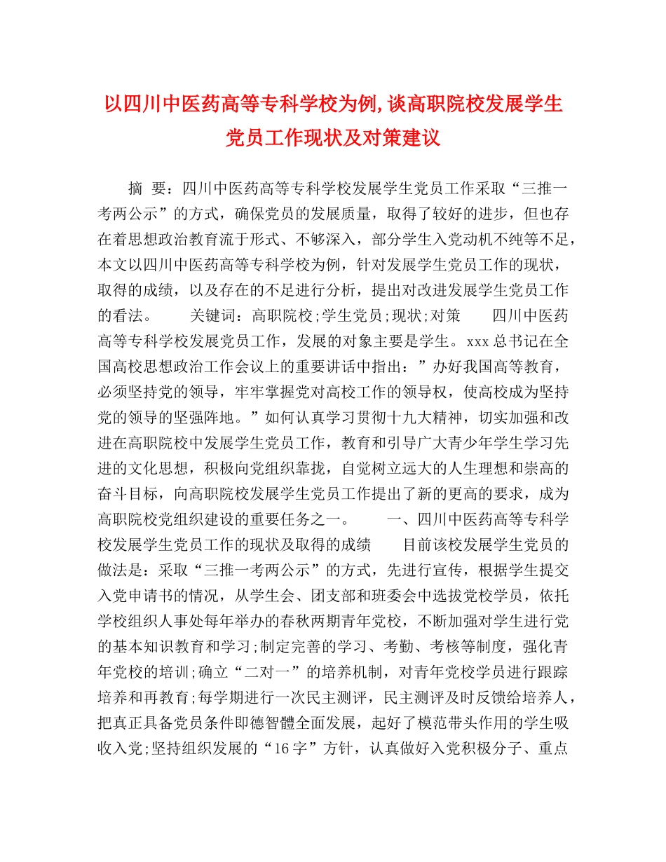以四川中医药高等专科学校为例,谈高职院校发展学生党员工作现状及对策建议 _第1页