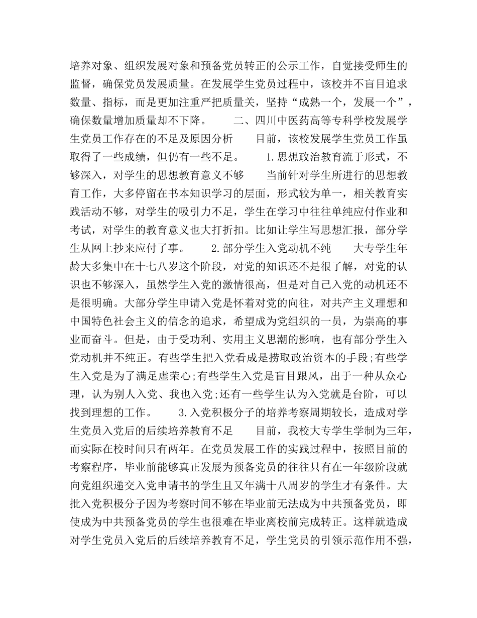 以四川中医药高等专科学校为例,谈高职院校发展学生党员工作现状及对策建议 _第2页