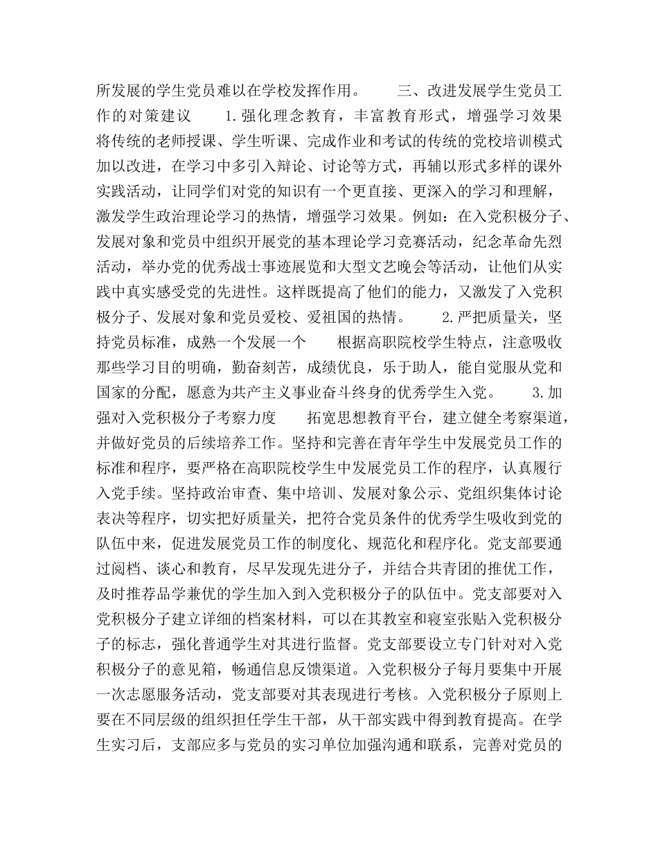 以四川中医药高等专科学校为例,谈高职院校发展学生党员工作现状及对策建议 _第3页